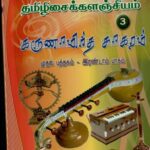خرید و دانلود نسخه کامل کتاب Karunamrutha Sagaram Volume 3
