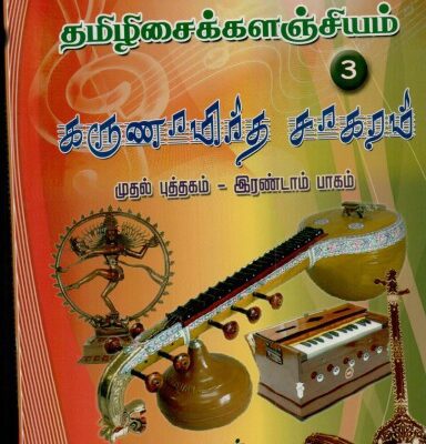 خرید و دانلود نسخه کامل کتاب Karunamrutha Sagaram Volume 3
