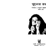 خرید و دانلود نسخه کامل کتاب Khuner Rong (খুনের রং)