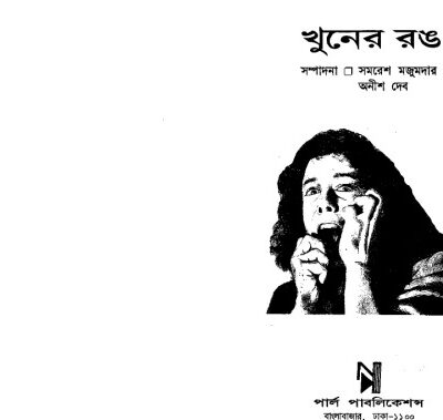خرید و دانلود نسخه کامل کتاب Khuner Rong (খুনের রং)