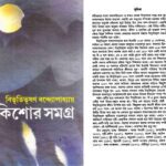 خرید و دانلود نسخه کامل کتاب Kishore Somogra (কিশোর সমগ্র)