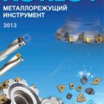 خرید و دانلود نسخه کامل کتاب Korloy cutting tools 2013 (russian)