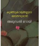 خرید و دانلود نسخه کامل کتاب Kunju Karyangalude Odeythampuran