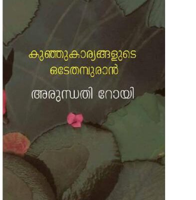 خرید و دانلود نسخه کامل کتاب Kunju Karyangalude Odeythampuran