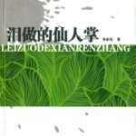 خرید و دانلود نسخه کامل کتاب Lei zuo de xian ren zhang 泪做的仙人掌 [A Cactus of Tears]