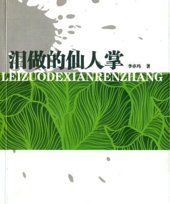 خرید و دانلود نسخه کامل کتاب Lei zuo de xian ren zhang 泪做的仙人掌 [A Cactus of Tears]