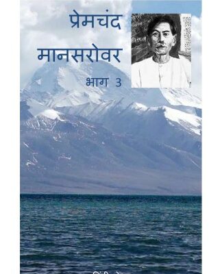 خرید و دانلود نسخه کامل کتاب Mansarovar