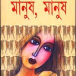 خرید و دانلود نسخه کامل کتاب Manush, Manush (মানুষ, মানুষ)