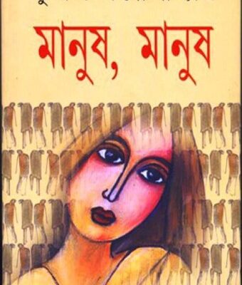 خرید و دانلود نسخه کامل کتاب Manush, Manush (মানুষ, মানুষ)