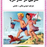 خرید و دانلود نسخه کامل کتاب Martine a la mer (مارتین در کنار دریا)