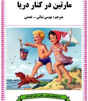 خرید و دانلود نسخه کامل کتاب Martine a la mer (مارتین در کنار دریا)