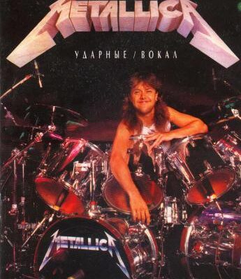 خرید و دانلود نسخه کامل کتاب Metallica – The black album (1991) – ноты для ударных