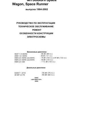 خرید و دانلود نسخه کامل کتاب MITSUBISHI Space Wagon, Space Runner выпуска 1984-2002