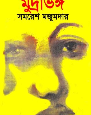 خرید و دانلود نسخه کامل کتاب Mudrabhanga (মুদ্রাভঙ্গ)