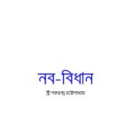 خرید و دانلود نسخه کامل کتاب NABA BIDHAN (নব-বিধান)
