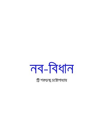 خرید و دانلود نسخه کامل کتاب NABA BIDHAN (নব-বিধান)