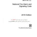 خرید و دانلود نسخه کامل کتاب NFPA 72 – National Fire Alarm and Signaling Code. 2016 Edition
