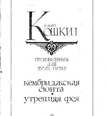 خرید و دانلود نسخه کامل کتاب Nikita Koshkin Cambridge Suite (guitar duet)