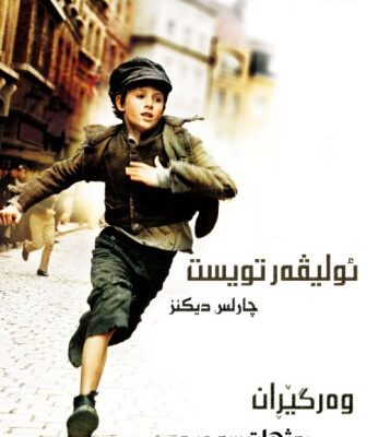 خرید و دانلود نسخه کامل کتاب Oliver Twist