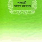 خرید و دانلود نسخه کامل کتاب Palamou (পালামৌ)
