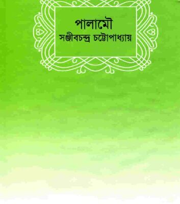 خرید و دانلود نسخه کامل کتاب Palamou (পালামৌ)