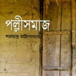 خرید و دانلود نسخه کامل کتاب PALLI SAMAJ (পল্লী-সমাজ)