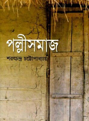 خرید و دانلود نسخه کامل کتاب PALLI SAMAJ (পল্লী-সমাজ)