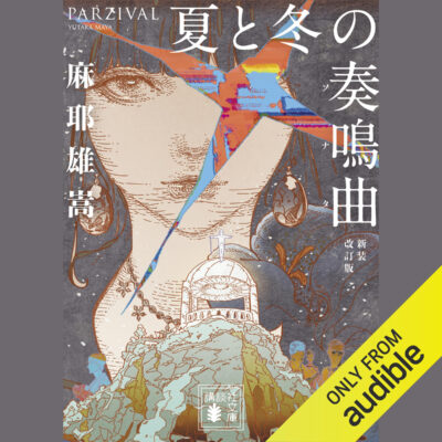 خرید و دانلود نسخه کامل کتاب Parzival – 夏と冬の奏鳴曲