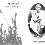 خرید و دانلود نسخه کامل کتاب PATHER DABI (পথের দাবী)