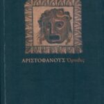 خرید و دانلود نسخه کامل کتاب Paukščiai = Όρυιθες