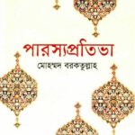 خرید و دانلود نسخه کامل کتاب Persian Talents- Paroshsho Protibha