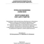 خرید و دانلود نسخه کامل کتاب Petroleum engineering. Course book. Нефтегазовое дело. Книга для студентов