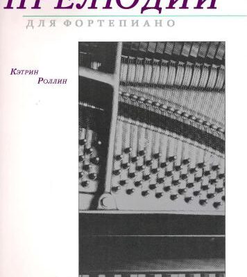 خرید و دانلود نسخه کامل کتاب Preludes for piano. Book 1. Роллин Кэтрин. Прелюдии для фортепиано