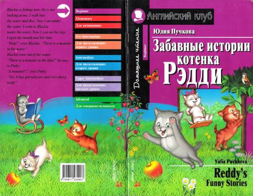 خرید و دانلود نسخه کامل کتاب Puchkova Y. – Reddy’s Funny Stories_68e5471c0e92a.jpeg خرید و دانلود نسخه کامل کتاب Puchkova Y. – Reddy’s Funny Stories