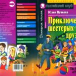 خرید و دانلود نسخه کامل کتاب Puchkova Y. – The Adventures of Six Friends
