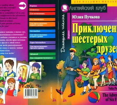 خرید و دانلود نسخه کامل کتاب Puchkova Y. – The Adventures of Six Friends
