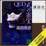 خرید و دانلود نسخه کامل کتاب QED 式の密室