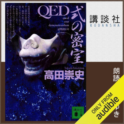 خرید و دانلود نسخه کامل کتاب QED 式の密室