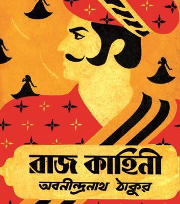 خرید و دانلود نسخه کامل کتاب Rajkahini (রাজকাহিনী)