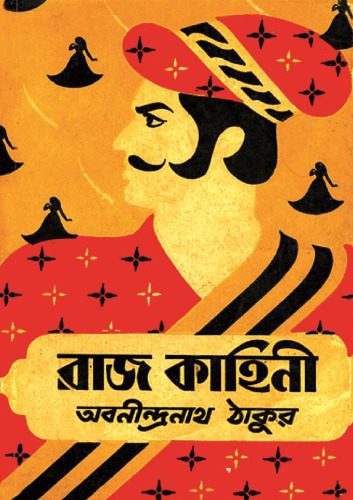 خرید و دانلود نسخه کامل کتاب Rajkahini (রাজকাহিনী)_68e111f3d896d.jpeg خرید و دانلود نسخه کامل کتاب Rajkahini (রাজকাহিনী)