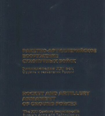 خرید و دانلود نسخه کامل کتاب Rocket and Artillery Armament of the Ground Forces (English and Russian Edition)