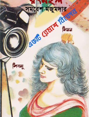 خرید و دانلود نسخه کامل کتاب Rong Mahal (রংমহল)