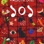 خرید و دانلود نسخه کامل کتاب Samaresher Sera 101 (সমরেশের সেরা ১০১)