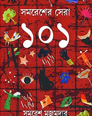 خرید و دانلود نسخه کامل کتاب Samaresher Sera 101 (সমরেশের সেরা ১০১)
