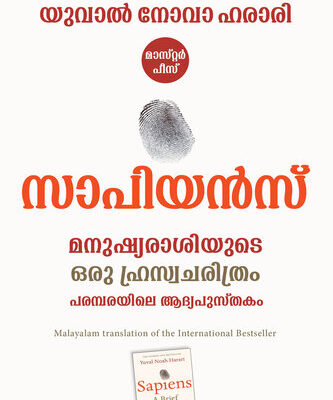 خرید و دانلود نسخه کامل کتاب Sapiens Malayalam