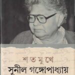 خرید و دانلود نسخه کامل کتاب Satamukhe Sunil Gangopadhyay (শতমুখে সুনীল গঙ্গোপাধ্যায়)