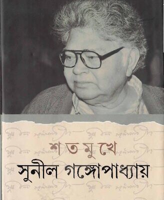 خرید و دانلود نسخه کامل کتاب Satamukhe Sunil Gangopadhyay (শতমুখে সুনীল গঙ্গোপাধ্যায়)