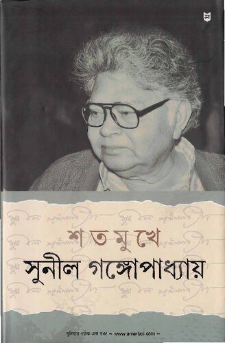 خرید و دانلود نسخه کامل کتاب Satamukhe Sunil Gangopadhyay (শতমুখে সুনীল গঙ্গোপাধ্যায়)_68e11084db50e.jpeg خرید و دانلود نسخه کامل کتاب Satamukhe Sunil Gangopadhyay (শতমুখে সুনীল গঙ্গোপাধ্যায়)