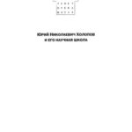 خرید و دانلود نسخه کامل کتاب Sator tenet opera rotas. Юрий Николаевич Холопов и его научная школа (к 70-летию со дня рождения)