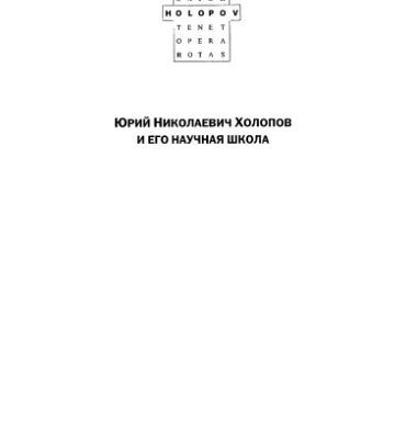 خرید و دانلود نسخه کامل کتاب Sator tenet opera rotas. Юрий Николаевич Холопов и его научная школа (к 70-летию со дня рождения)